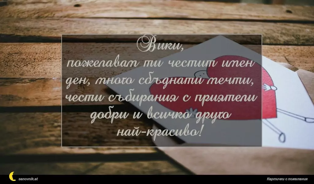 Пожелание за Виктор и Виктория 11