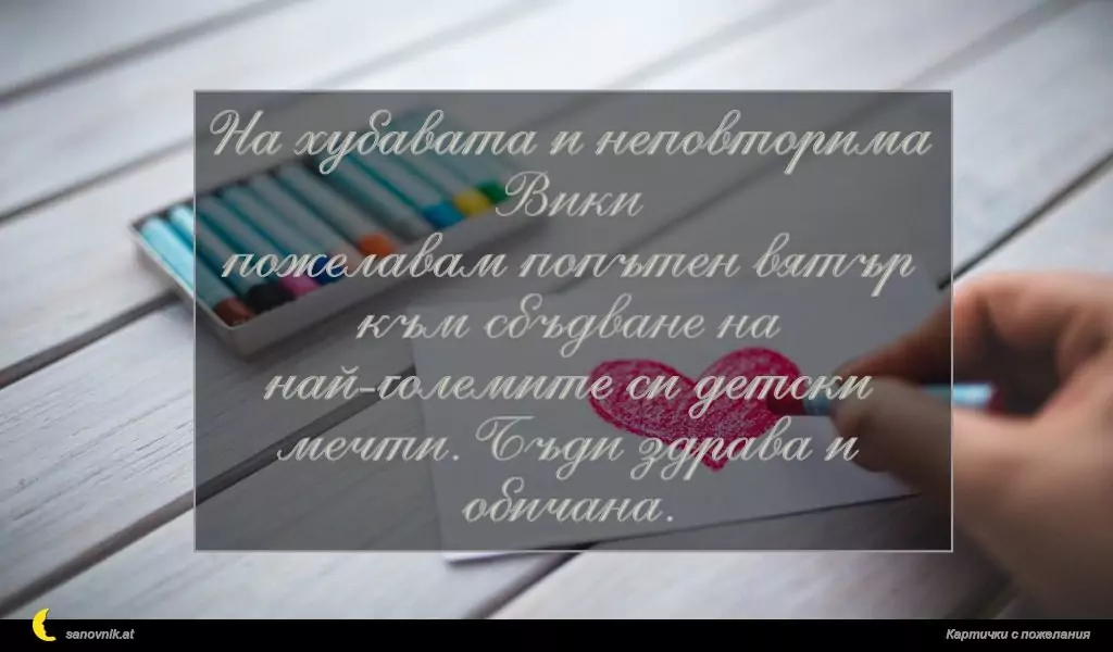 Пожелание за Виктор и Виктория 2