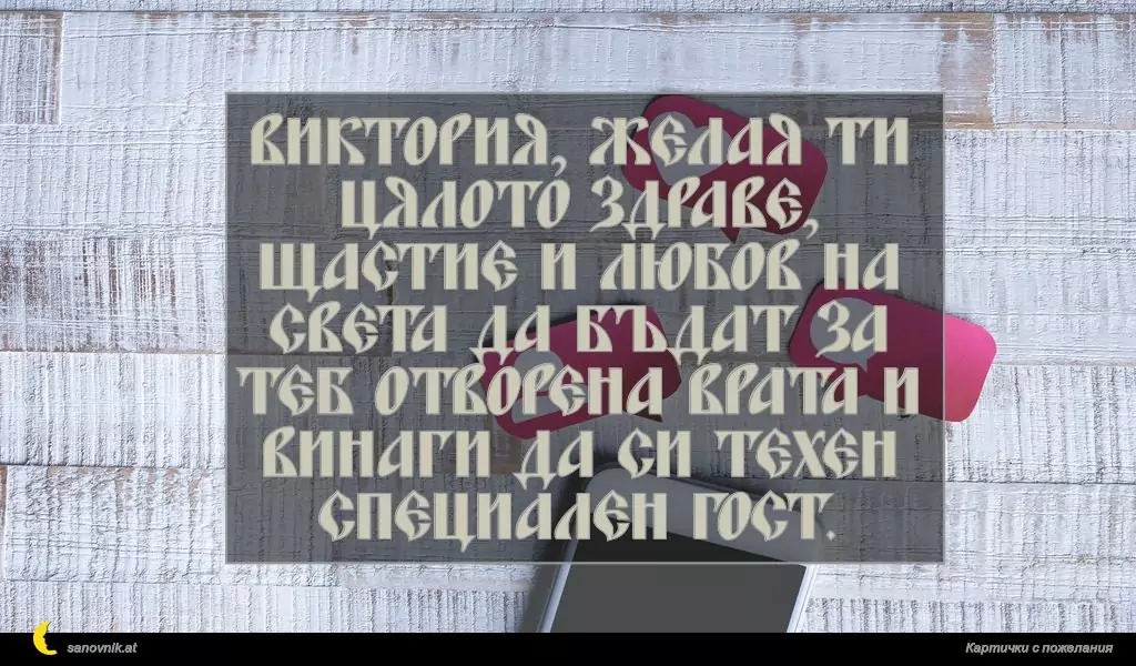 Пожелание за Виктор и Виктория 3