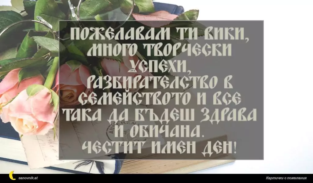 Пожелание за Виктор и Виктория 4