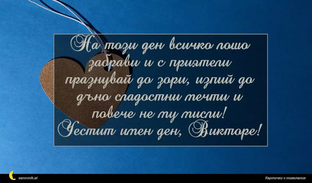 Пожелание за Виктор и Виктория 5