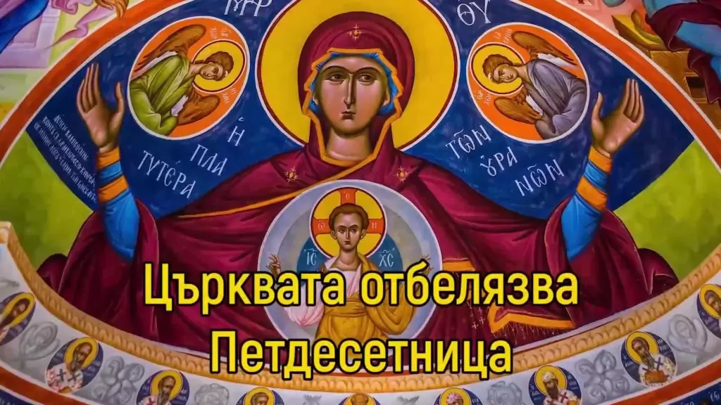 Петдесетница - рожден ден на Христовата църква