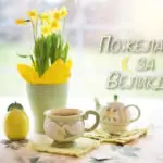 Пожелания за Великден