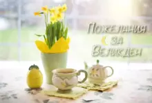 великден пожелания