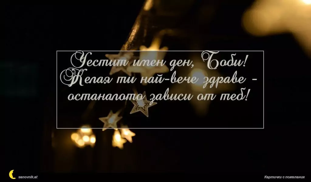 Пожелание за Борис-Михаил 10