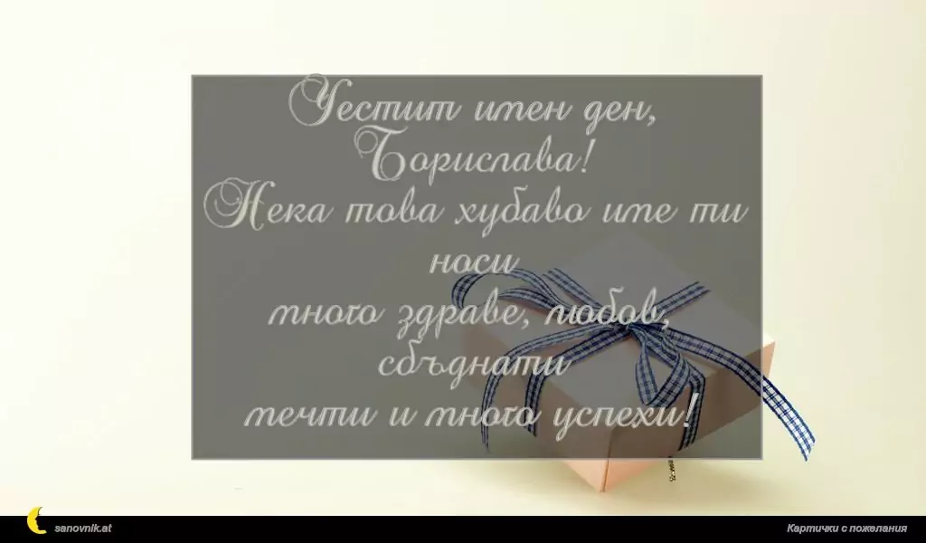 Пожелание за Борис-Михаил 2