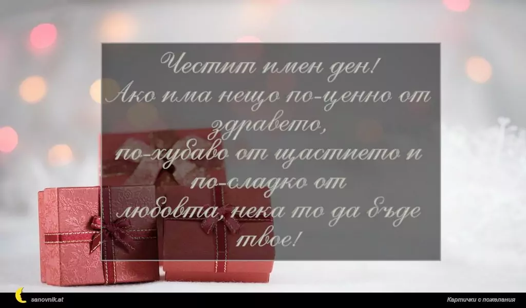 Пожелание за Борис-Михаил 3