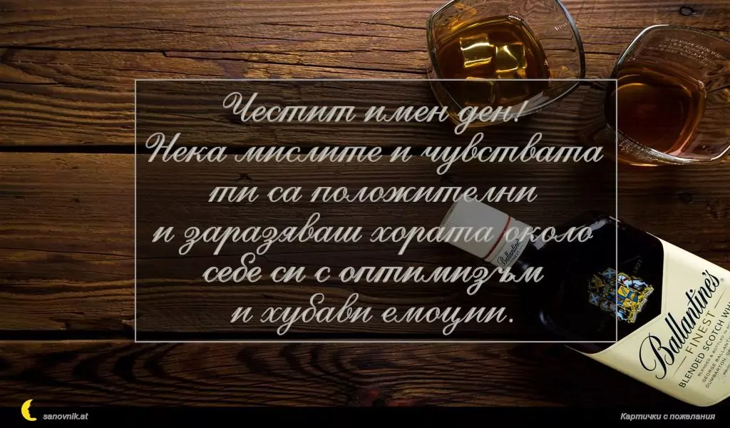 Пожелание за Борис-Михаил 8