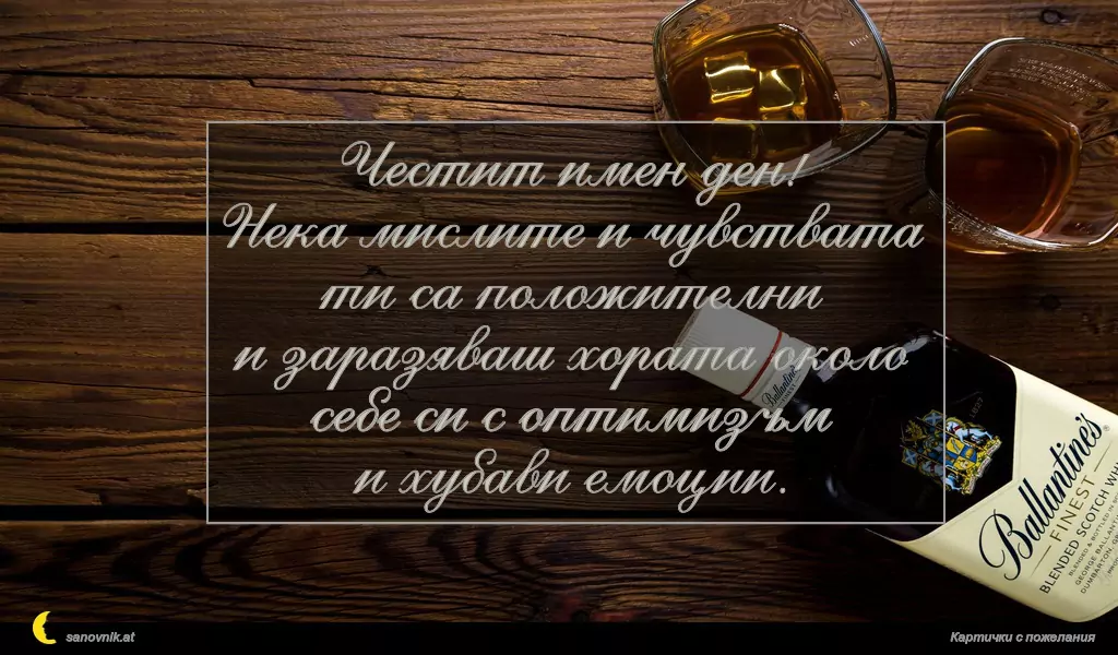 sanovnik.at - Картички за Борис-Михаил Честит имен ден!
Нека мислите и чувствата ти са положителни
и заразяваш хората около себе си с оптимизъм
и хубави емоции.