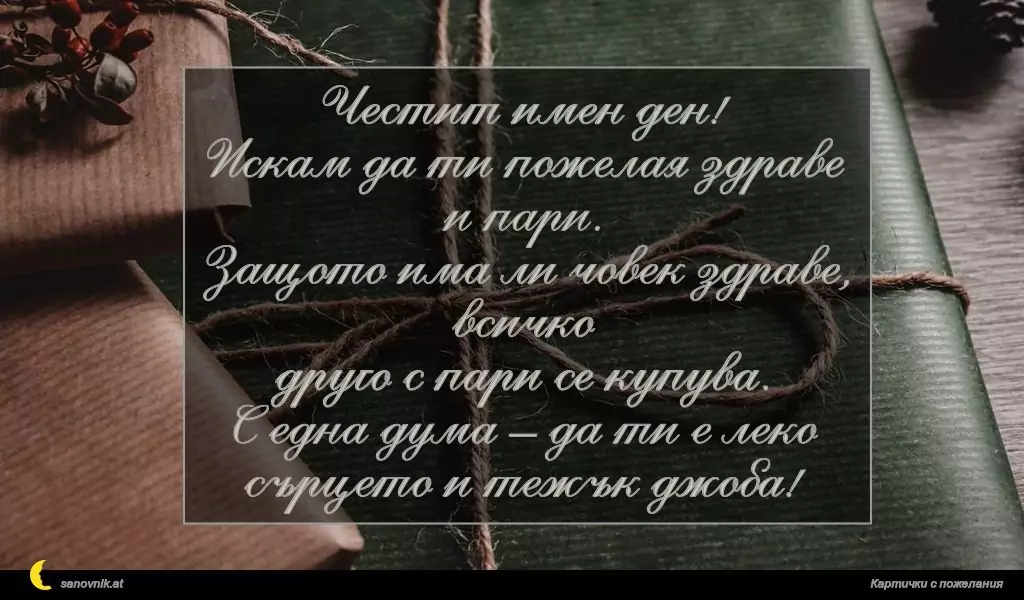 Пожелание за Борис-Михаил 9