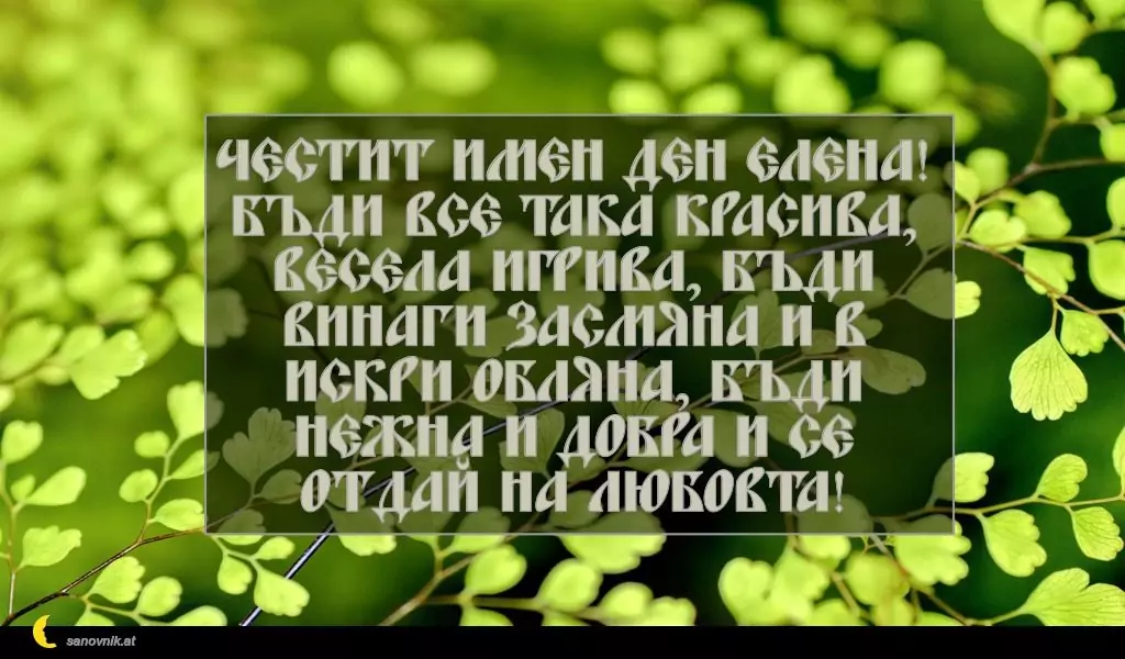 Пожелание за Константин и Елена 1