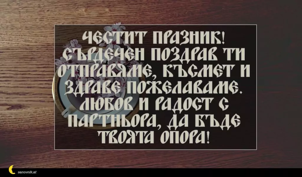 Пожелание за Константин и Елена 2