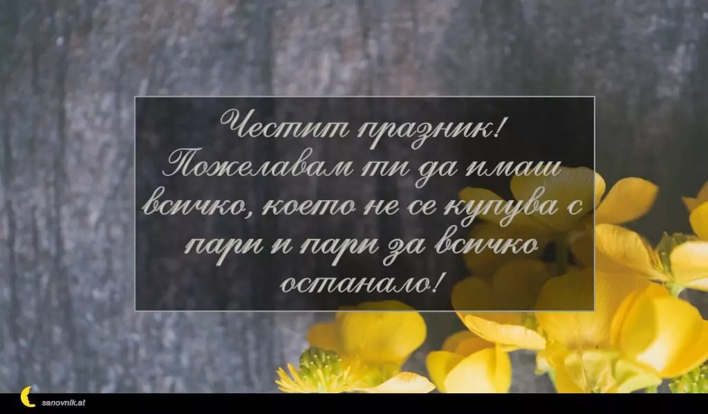 Пожелание за Константин и Елена 3