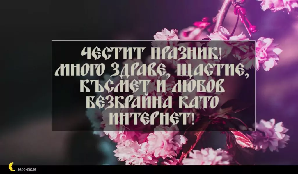 Пожелание за Константин и Елена 4