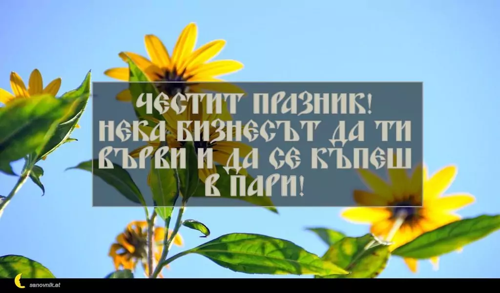 Пожелание за Константин и Елена 5