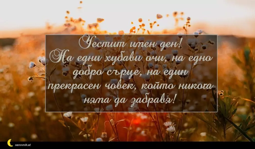 Пожелание за Константин и Елена 6