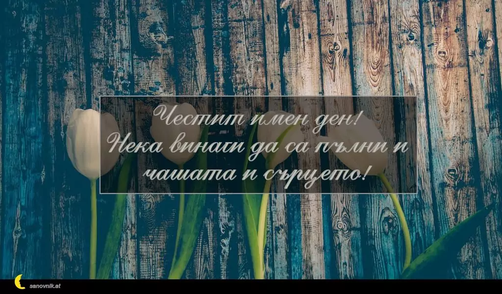 Пожелание за Константин и Елена 7