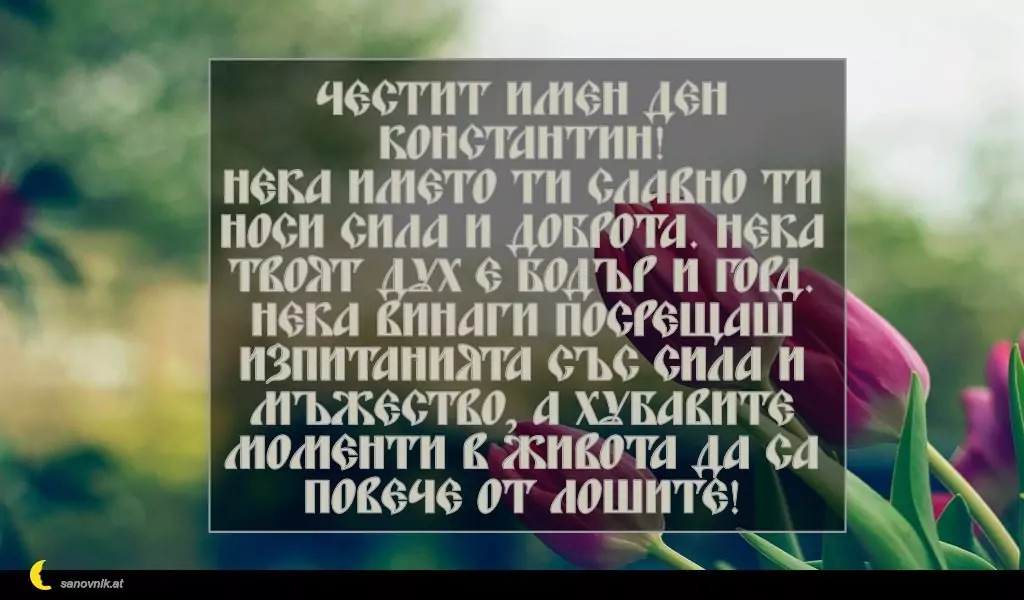 Пожелание за Константин и Елена 8