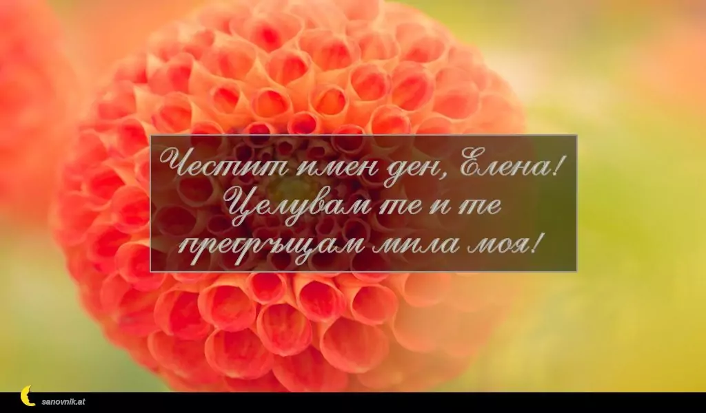 Пожелание за Константин и Елена 9