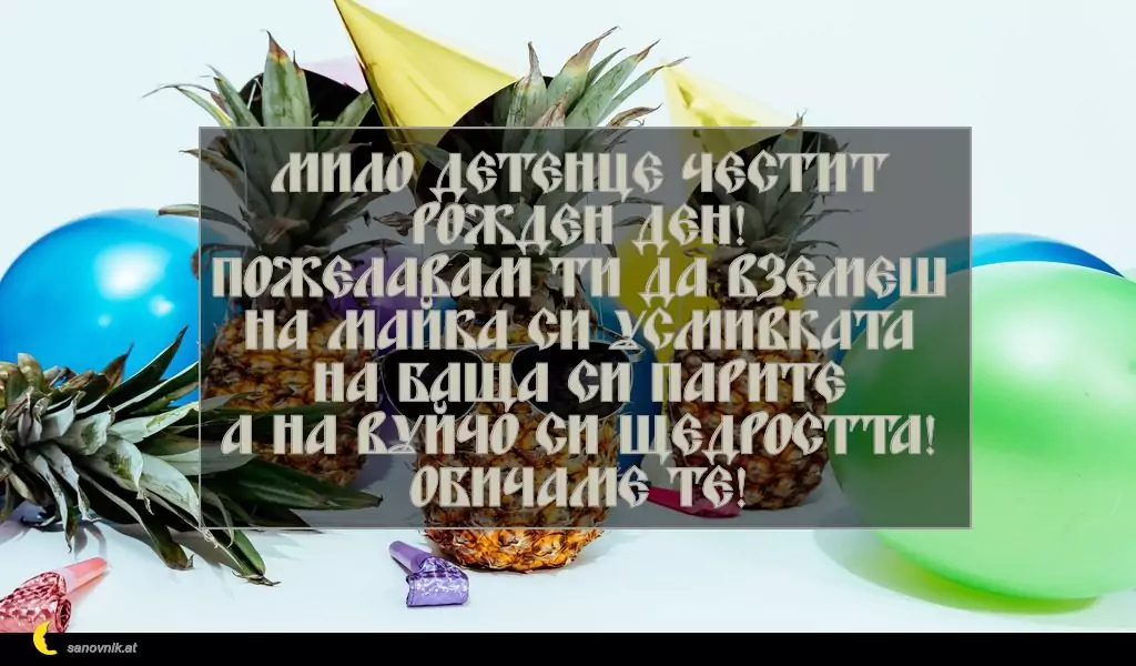 Пожелание за Рожден Ден на Дете 1