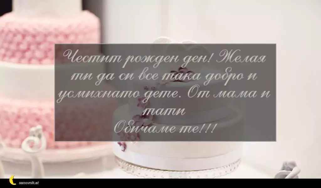 Пожелание за Рожден Ден на Дете 11
