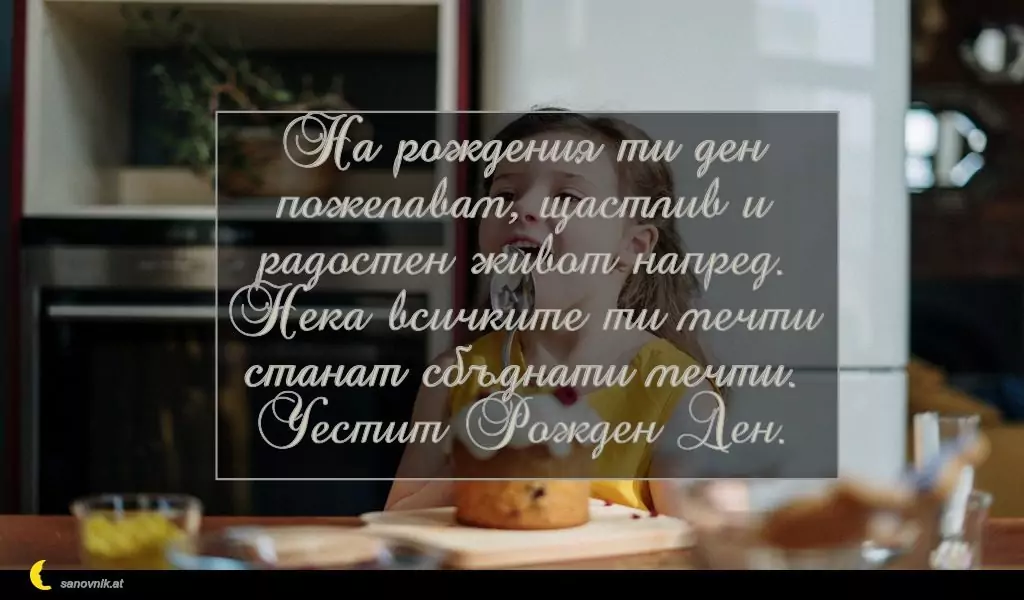 Пожелание за Рожден Ден на Дете 16