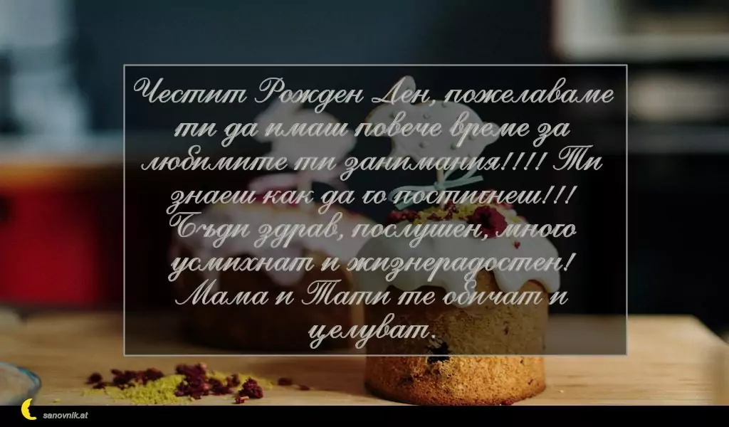 Пожелание за Рожден Ден на Дете 17