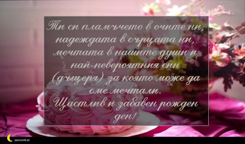 Пожелание за Рожден Ден на Дете 18