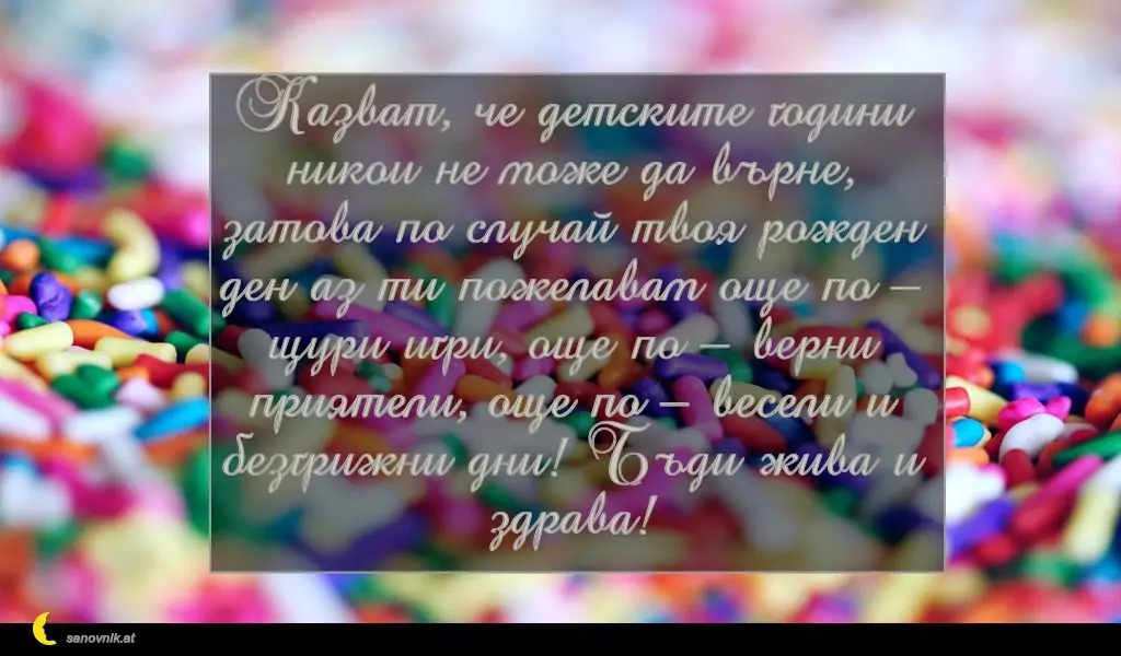 Пожелание за Рожден Ден на Дете 2