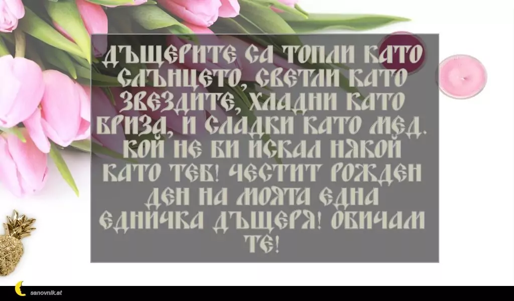 Пожелание за Рожден Ден на Дете 22