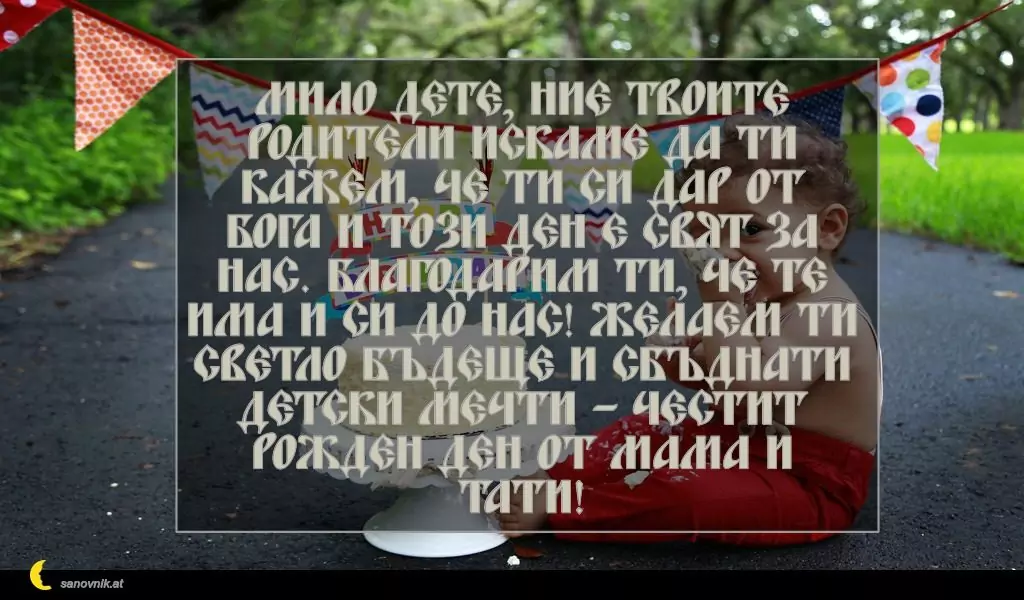 Пожелание за Рожден Ден на Дете 5