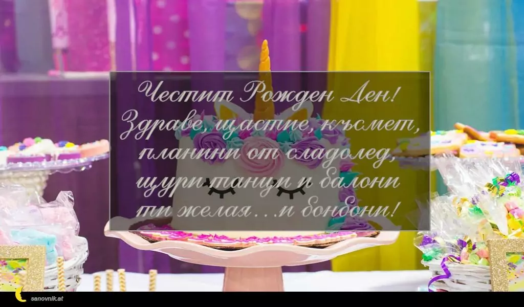 Пожелание за Рожден Ден на Дете 7