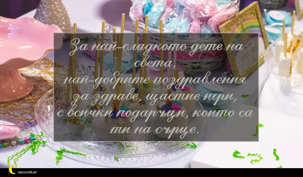 Пожелание за Рожден Ден на Дете 8