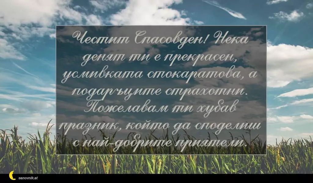 Пожелание за Спасовден 1