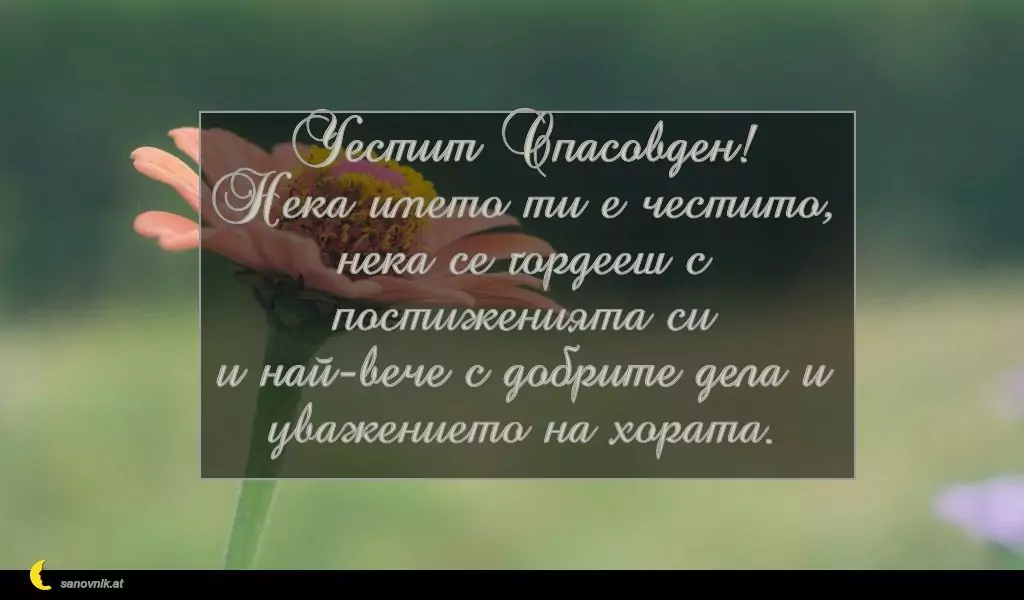 Пожелание за Спасовден 12