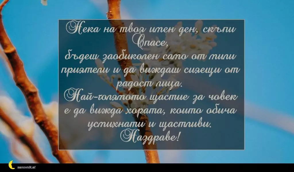 Пожелание за Спасовден 2