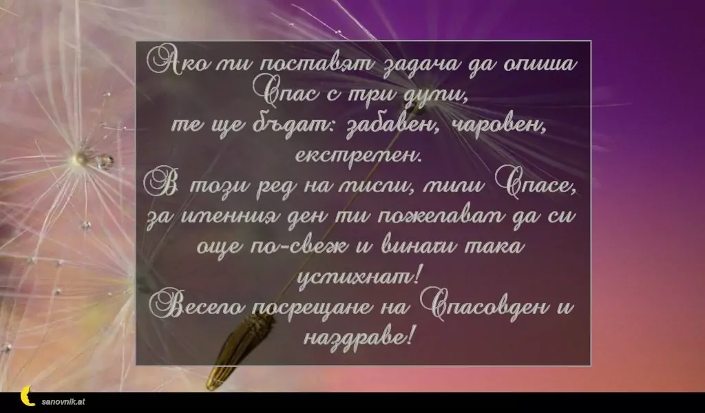 Пожелание за Спасовден 3