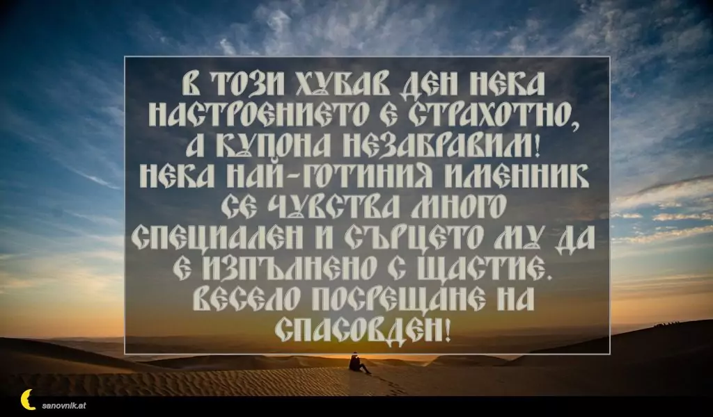 Пожелание за Спасовден 5