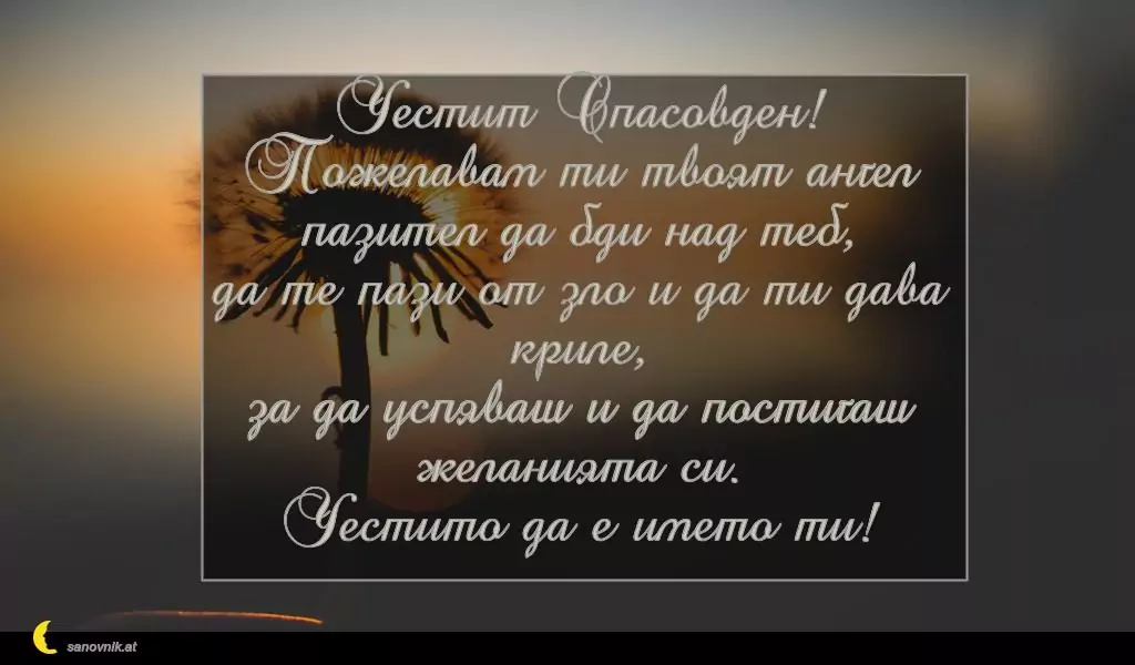 Пожелание за Спасовден 6