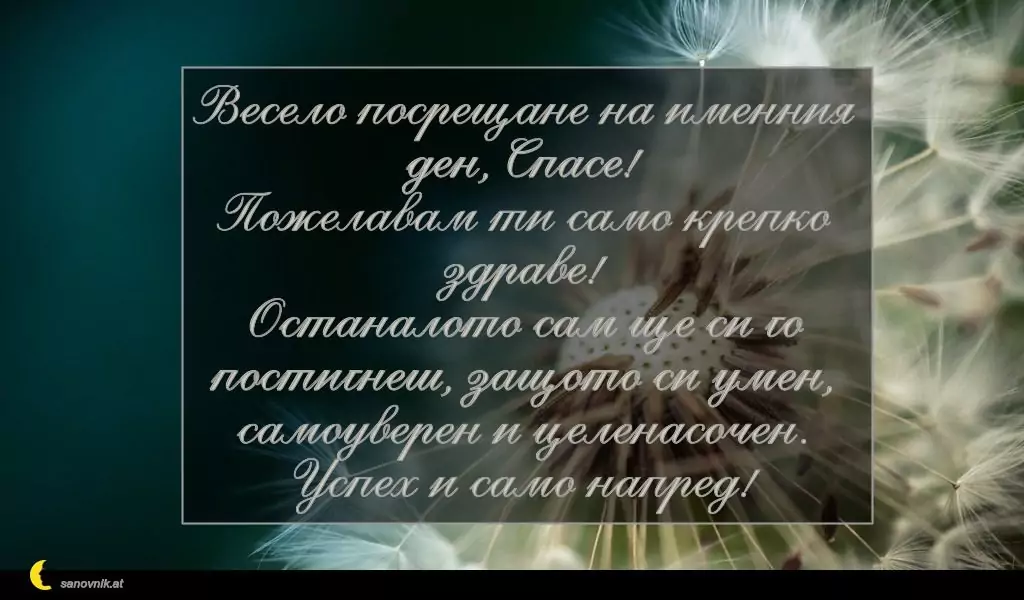 Пожелание за Спасовден 7