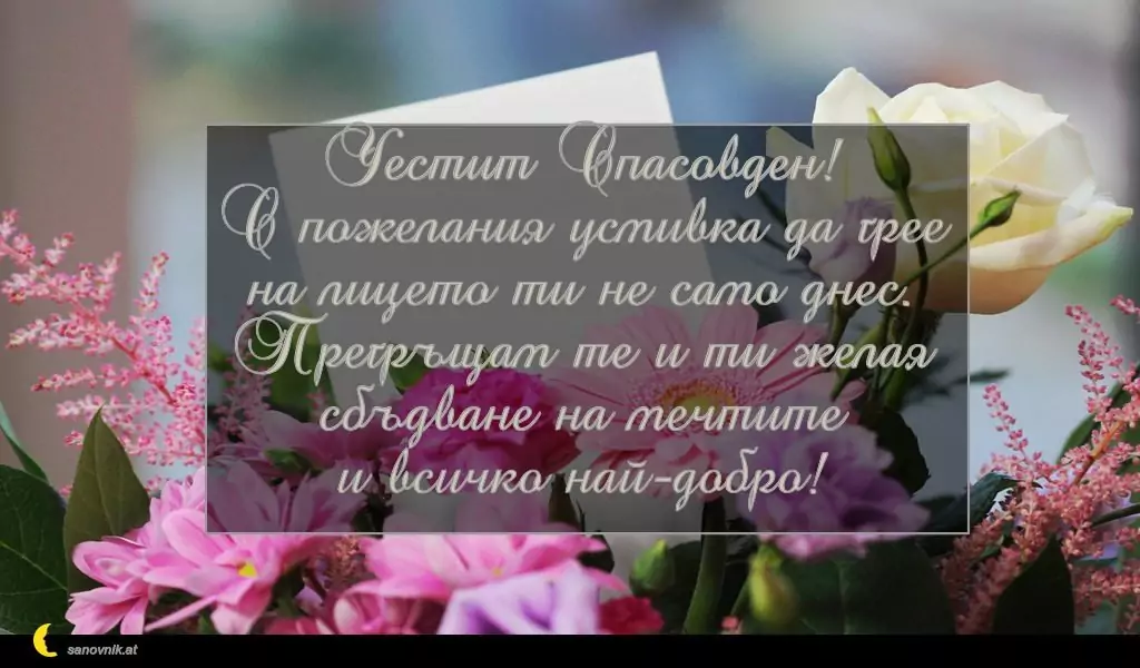 Пожелание за Спасовден 8