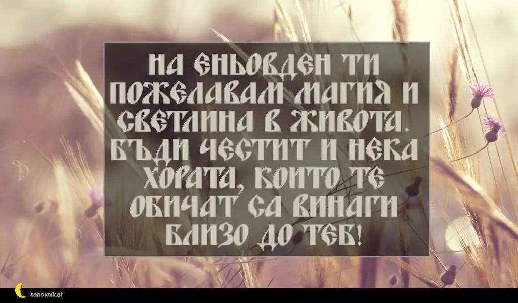 Пожелание за Еньовден 10