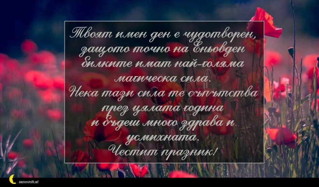 Пожелание за Еньовден 3