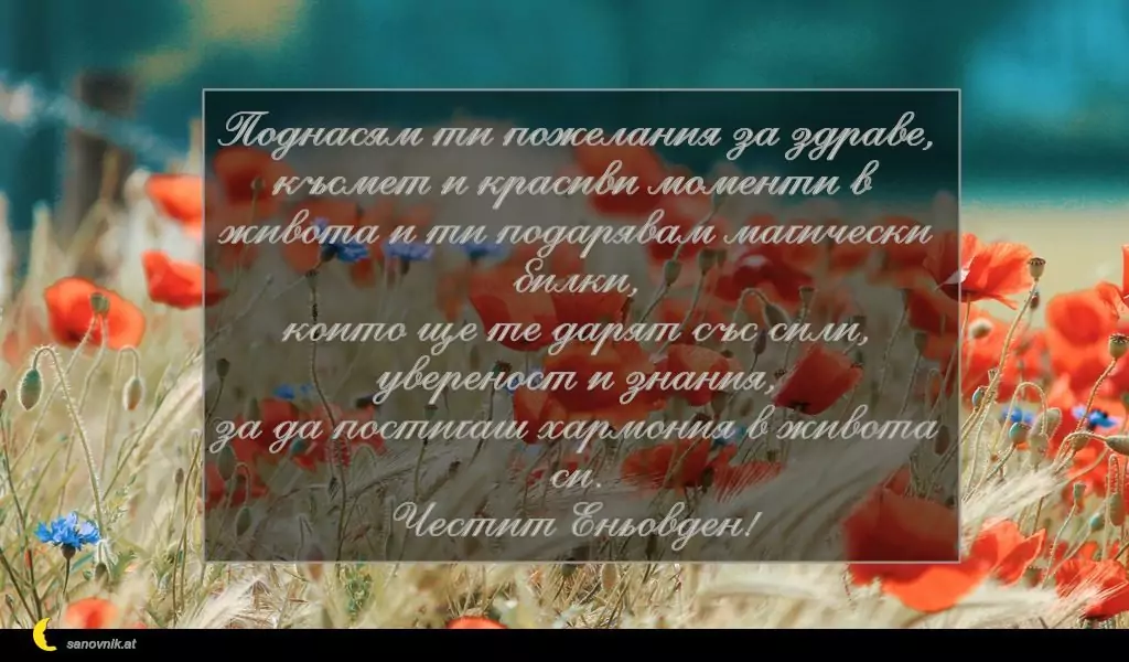 Пожелание за Еньовден 4