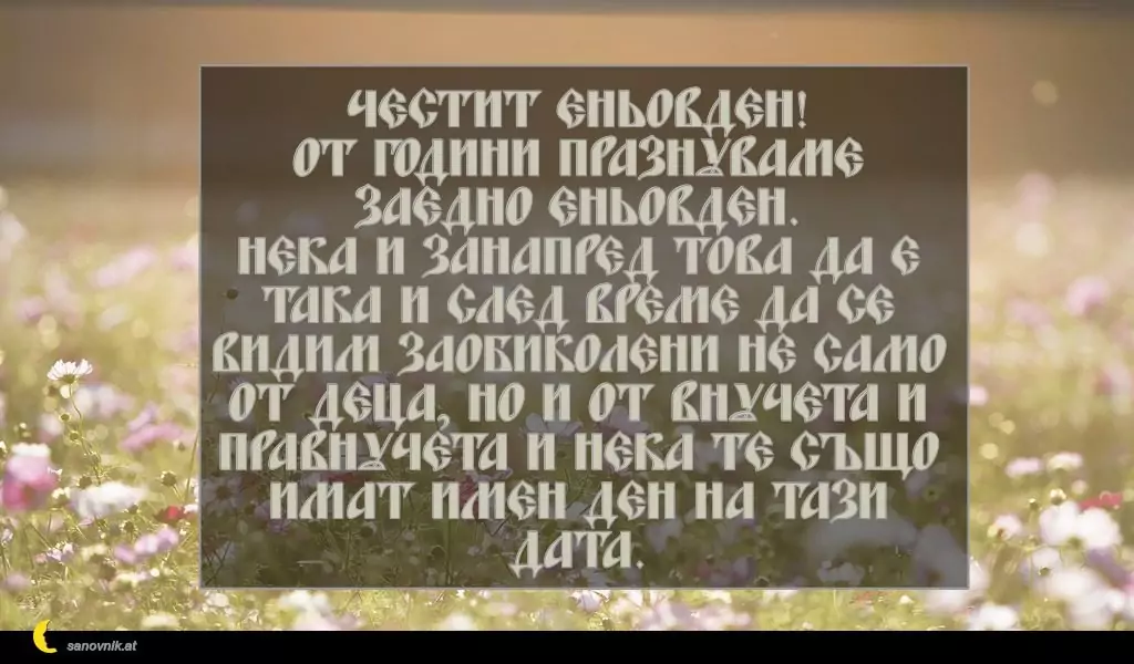 Пожелание за Еньовден 7