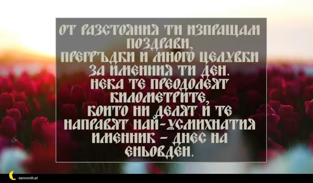 Пожелание за Еньовден 9