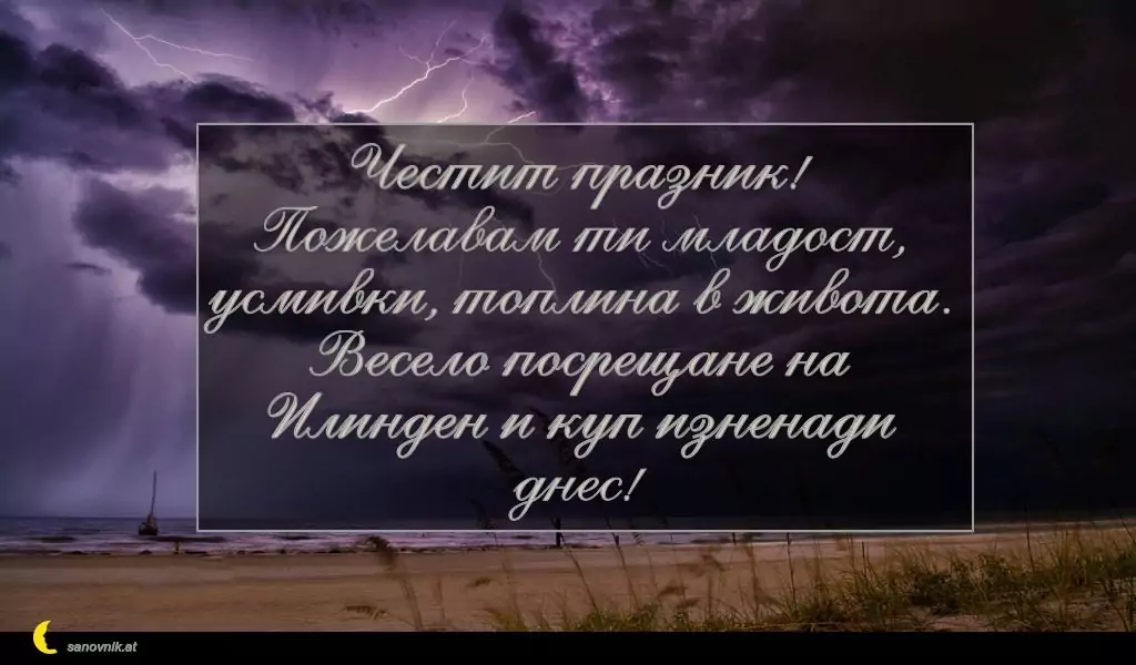 Пожелание за Илинден 10