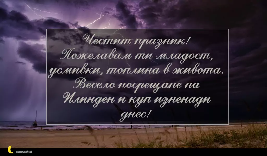 sanovnik.at - Картички за Илинден Честит празник!
Пожелавам ти младост, усмивки, топлина в живота.
Весело посрещане на Илинден и куп изненади
днес!