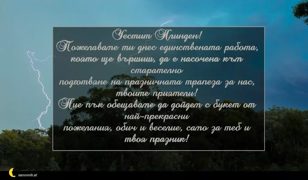 Пожелание за Илинден 2