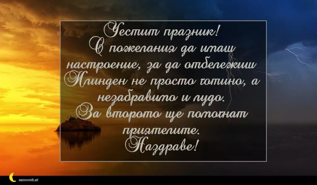 Пожелание за Илинден 4